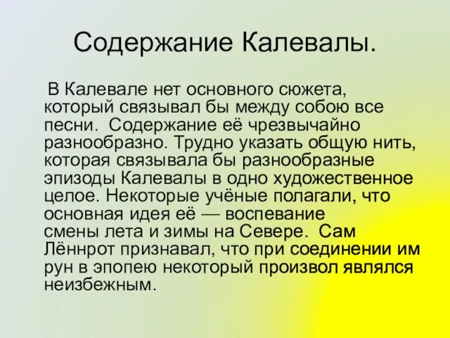 Содержание Калевалы. В Калевале нет основного сюжета, который связывал бы между собою