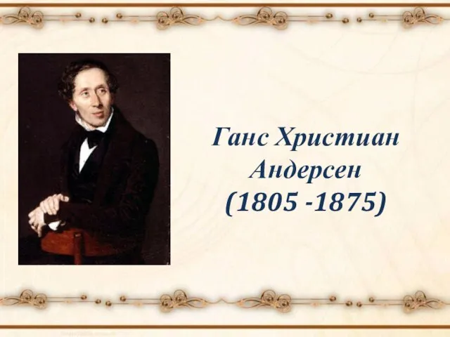 Ганс Христиан Андерсен (1805 -1875)