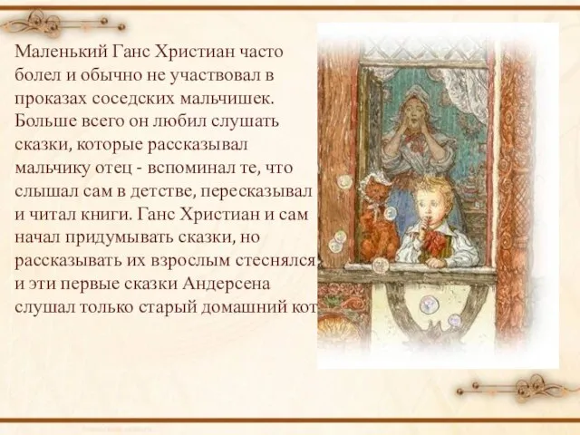 Маленький Ганс Христиан часто болел и обычно не участвовал в проказах соседских