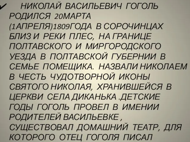 НИКОЛАЙ ВАСИЛЬЕВИЧ ГОГОЛЬ РОДИЛСЯ 20МАРТА (1АПРЕЛЯ)1809ГОДА В СОРОЧИНЦАХ БЛИЗ И РЕКИ ПЛЕС,