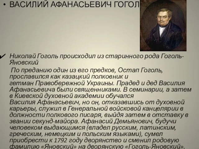 ВАСИЛИЙ АФАНАСЬЕВИЧ ГОГОЛЬ Николай Гоголь происходил из старинного рода Гоголь- Яновский По