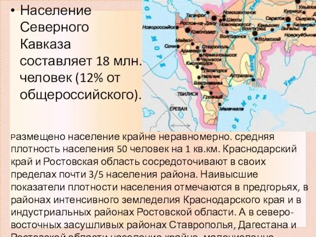 Население Северного Кавказа составляет 18 млн. человек (12% от общероссийского). Размещено население