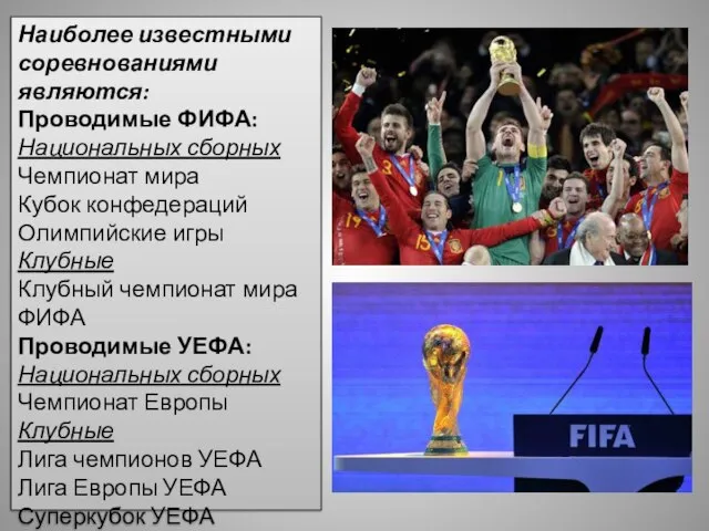 Наиболее известными соревнованиями являются: Проводимые ФИФА: Национальных сборных Чемпионат мира Кубок конфедераций