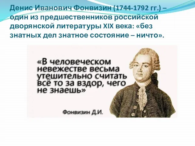 Денис Иванович Фонвизин (1744-1792 гг.) – один из предшественников российской дворянской литературы