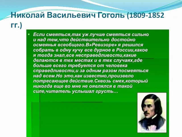 Николай Васильевич Гоголь (1809-1852 гг.)