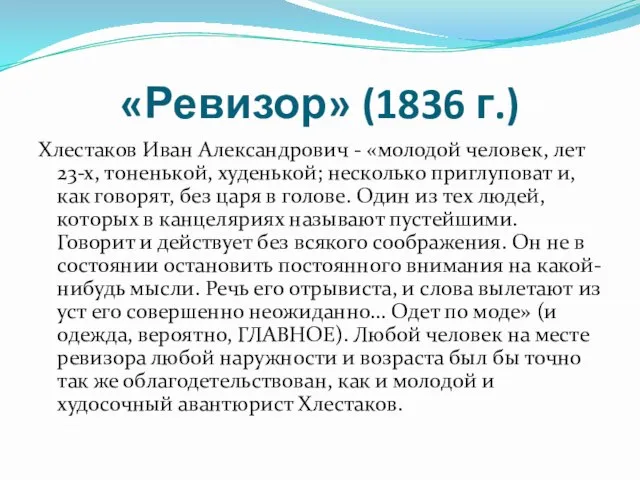 «Ревизор» (1836 г.) Хлестаков Иван Александрович - «молодой человек, лет 23-х, тоненькой,