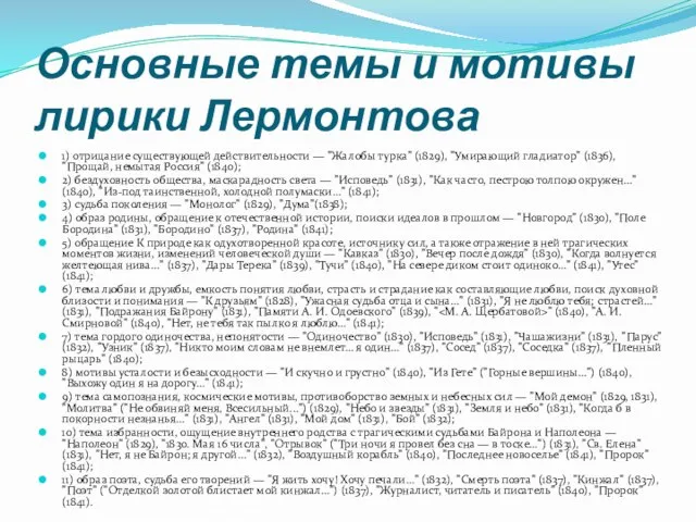 Основные темы и мотивы лирики Лермонтова 1) отрицание существующей действительности — "Жалобы