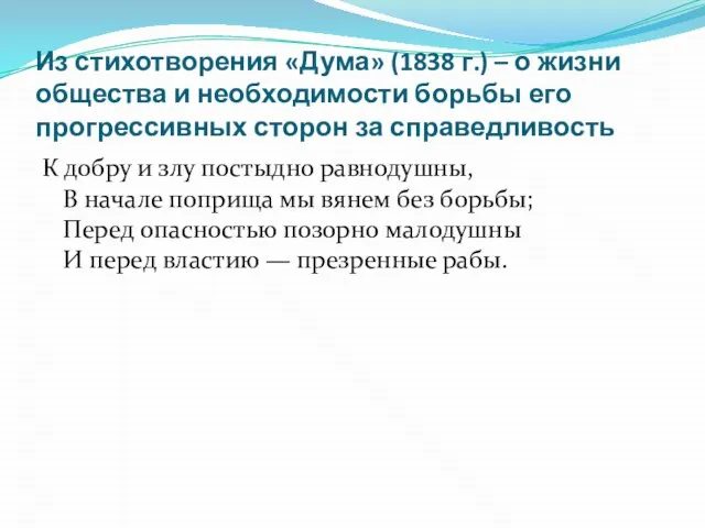 Из стихотворения «Дума» (1838 г.) – о жизни общества и необходимости борьбы