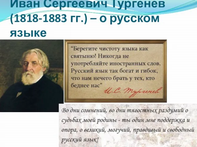 Иван Сергеевич Тургенев (1818-1883 гг.) – о русском языке