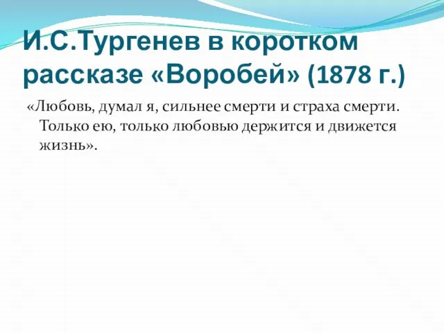 И.С.Тургенев в коротком рассказе «Воробей» (1878 г.) «Любовь, думал я, сильнее смерти