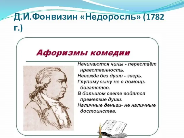 Д.И.Фонвизин «Недоросль» (1782 г.)