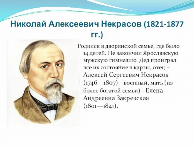 Николай Алексеевич Некрасов (1821-1877 гг.) Родился в дворянской семье, где было 14