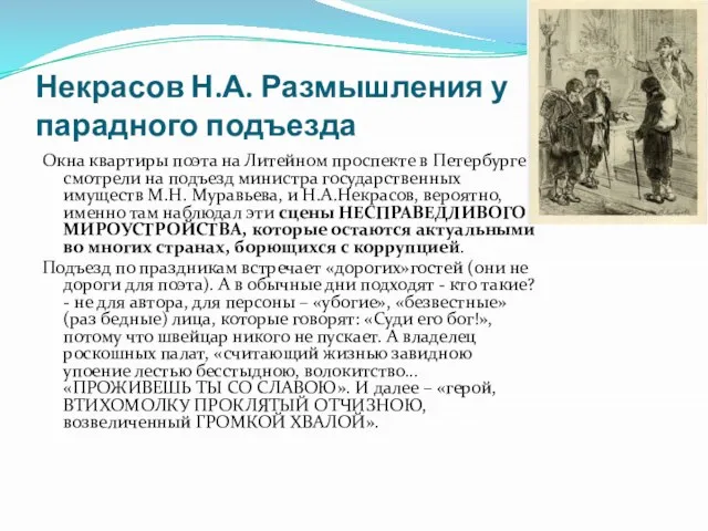 Некрасов Н.А. Размышления у парадного подъезда Окна квартиры поэта на Литейном проспекте