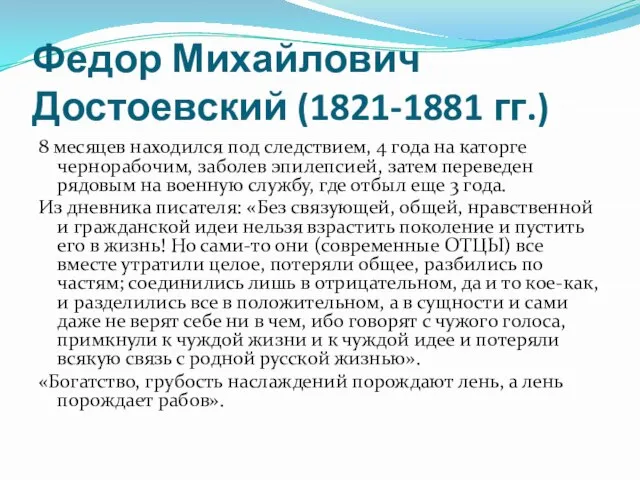Федор Михайлович Достоевский (1821-1881 гг.) 8 месяцев находился под следствием, 4 года