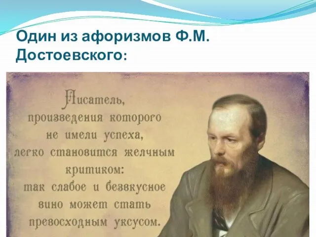 Один из афоризмов Ф.М.Достоевского: