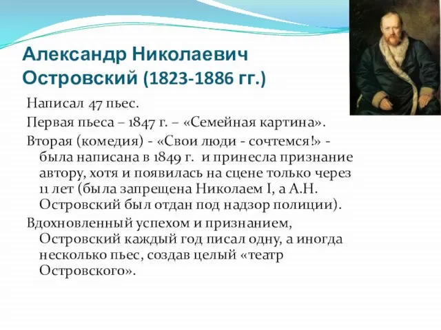 Александр Николаевич Островский (1823-1886 гг.) Написал 47 пьес. Первая пьеса – 1847