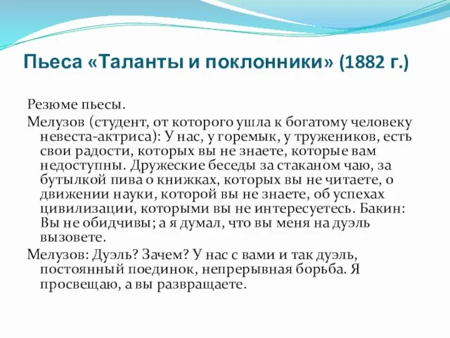 Пьеса «Таланты и поклонники» (1882 г.) Резюме пьесы. Мелузов (студент, от которого