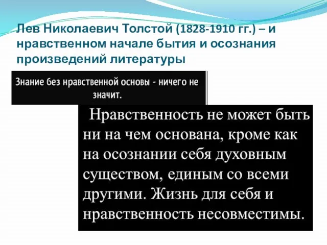 Лев Николаевич Толстой (1828-1910 гг.) – и нравственном начале бытия и осознания произведений литературы