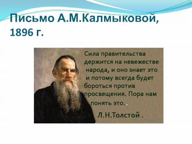 Письмо А.М.Калмыковой, 1896 г.