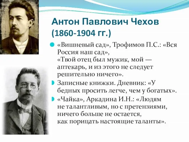 Антон Павлович Чехов (1860-1904 гг.) «Вишневый сад», Трофимов П.С.: «Вся Россия наш