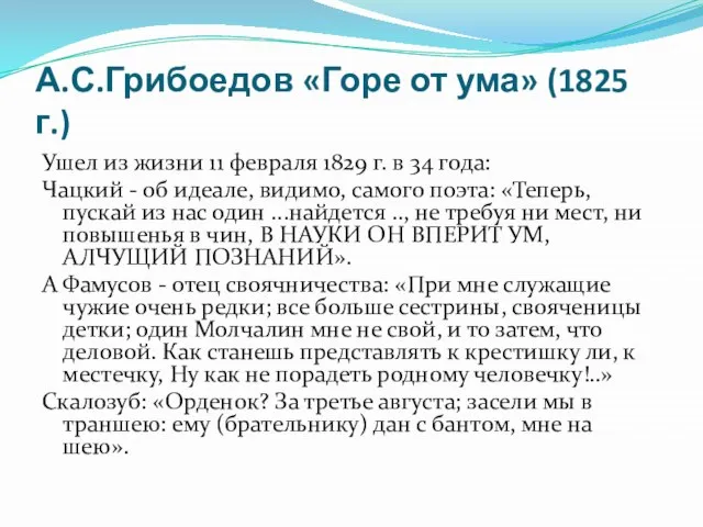 А.С.Грибоедов «Горе от ума» (1825 г.) Ушел из жизни 11 февраля 1829