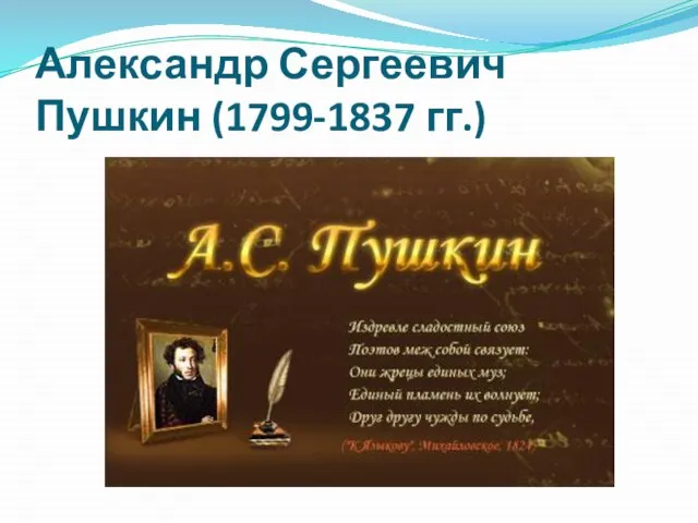Александр Сергеевич Пушкин (1799-1837 гг.)