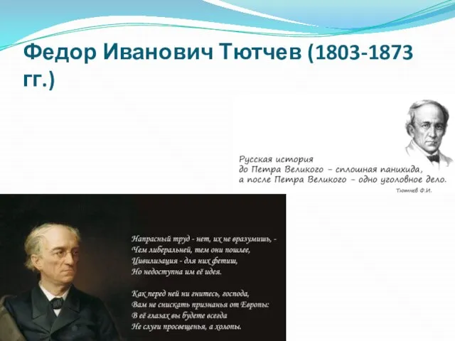 Федор Иванович Тютчев (1803-1873 гг.)