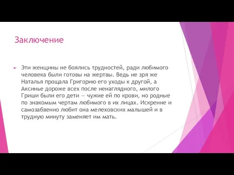 Заключение Эти женщины не боялись трудностей, ради любимого человека были готовы на