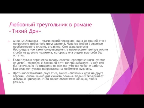 Любовный треугольник в романе «Тихий Дон» Аксинья Астахова — трагический персонаж, одна