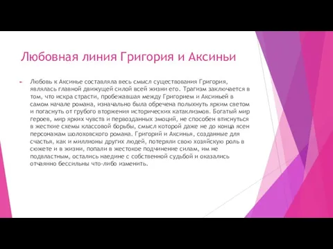 Любовная линия Григория и Аксиньи Любовь к Аксинье составляла весь смысл существования