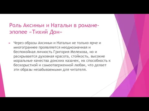 Роль Аксиньи и Натальи в романе-эпопее «Тихий Дон» Через образы Аксиньи и