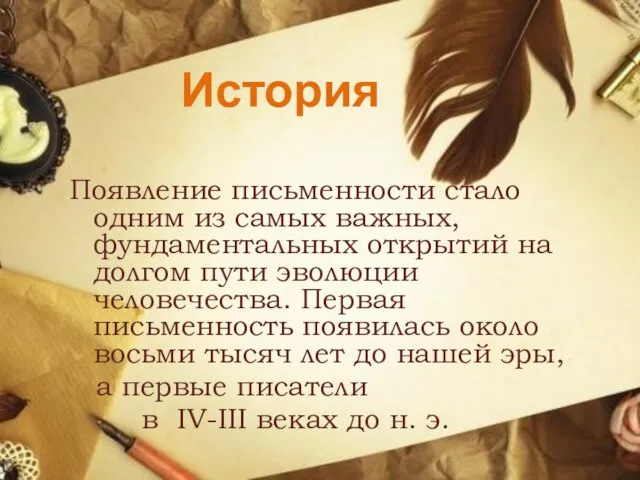 История Появление письменности стало одним из самых важных, фундаментальных открытий на долгом