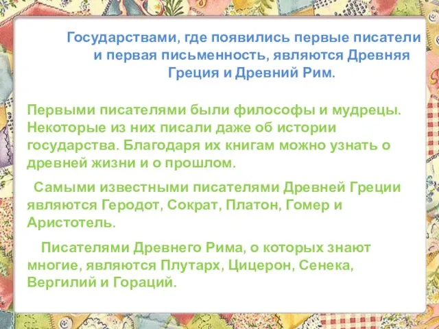 Государствами, где появились первые писатели и первая письменность, являются Древняя Греция и