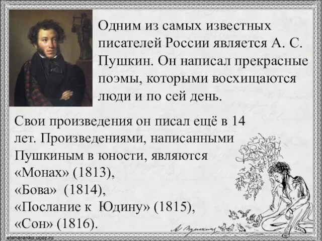 Одним из самых известных писателей России является А. С. Пушкин. Он написал