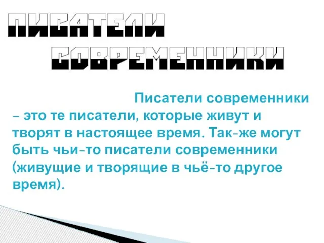 Писатели современники – это те писатели, которые живут и творят в настоящее