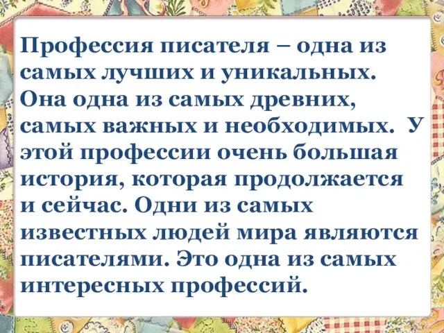 Профессия писателя – одна из самых лучших и уникальных. Она одна из