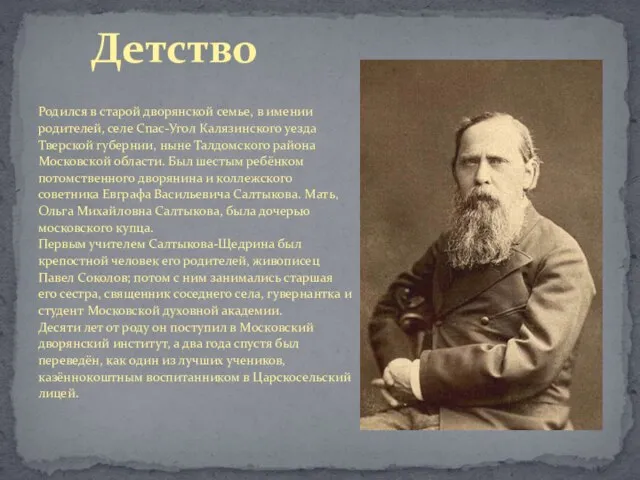 Родился в старой дворянской семье, в имении родителей, селе Спас-Угол Калязинского уезда