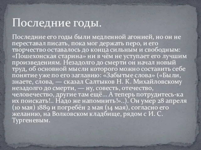 Последние его годы были медленной агонией, но он не переставал писать, пока