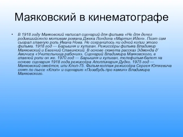 Маяковский в кинематографе В 1918 году Маяковский написал сценарий для фильма «Не