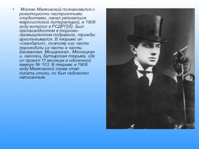 Москве Маяковский познакомился с революционно настроенными студентами, начал увлекаться марксистской литературой, в