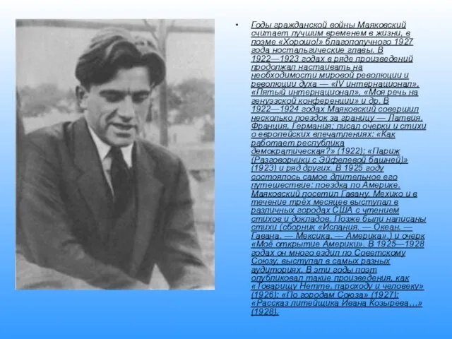 Годы гражданской войны Маяковский считает лучшим временем в жизни, в поэме «Хорошо!»