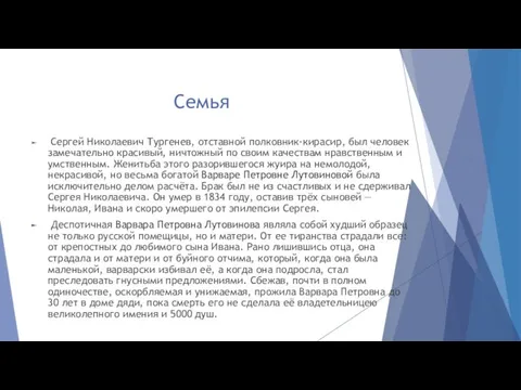 Семья Сергей Николаевич Тургенев, отставной полковник-кирасир, был человек замечательно красивый, ничтожный по