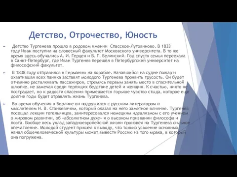 Детство, Отрочество, Юность Детство Тургенева прошло в родовом имении Спасское-Лутовиново. В 1833