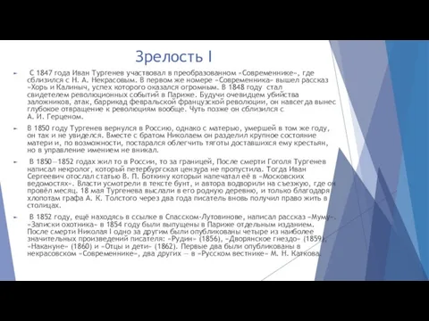 Зрелость I С 1847 года Иван Тургенев участвовал в преобразованном «Современнике», где