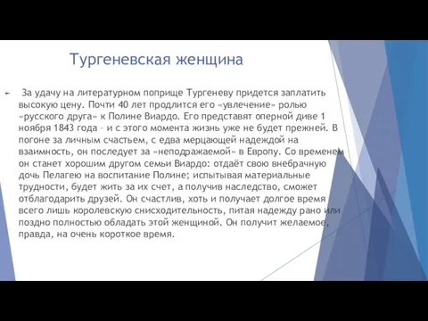 Тургеневская женщина За удачу на литературном поприще Тургеневу придется заплатить высокую цену.