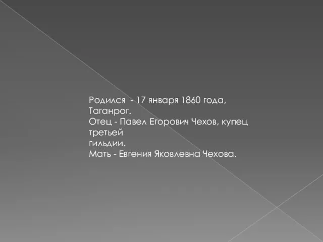 Родился - 17 января 1860 года, Таганрог. Отец - Павел Егорович Чехов,