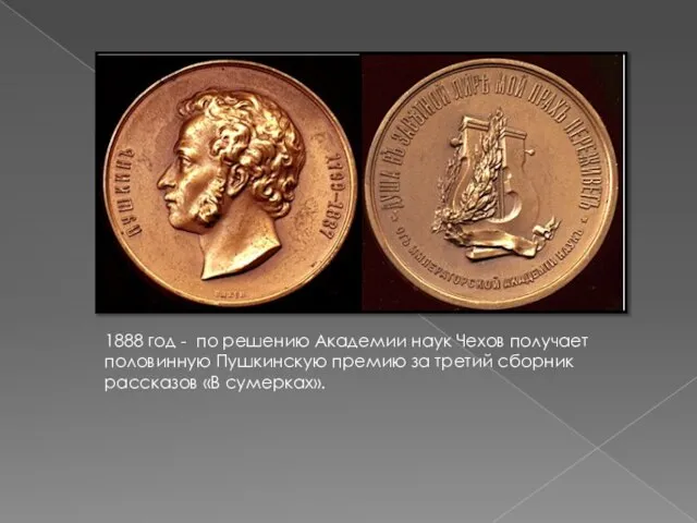 1888 год - по решению Академии наук Чехов получает половинную Пушкинскую премию