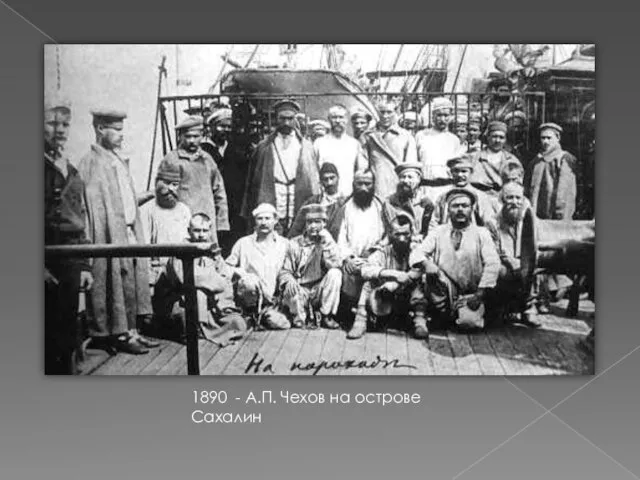 1890 - А.П. Чехов на острове Сахалин