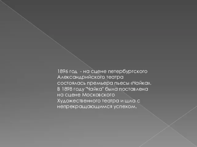 1896 год - на сцене петербургского Александрийского театра состоялась премьера пьесы «Чайка».