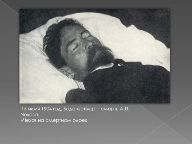15 июля 1904 год, Баденвейлер – смерть А.П.Чехова. «Чехов на смертном одре»